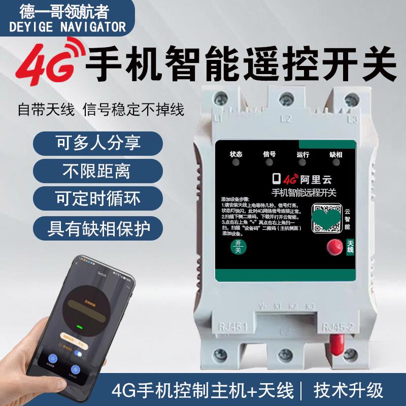 手机遥控开关4G电机灯具单相220鱼塘增氧机定时无线水泵遥控器380