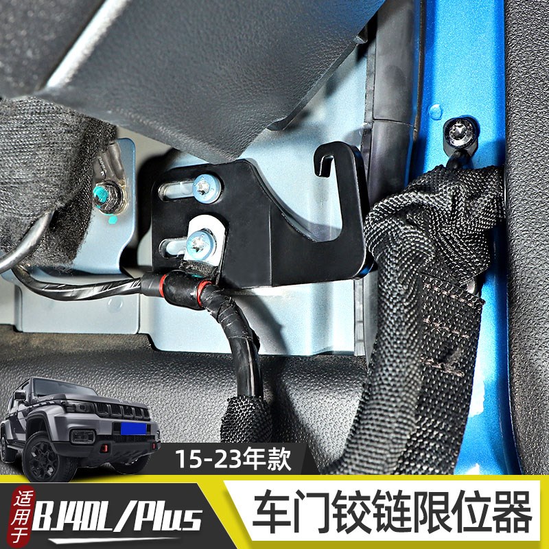 适用于15-23年北京BJ40改装前车门铰链限位器BJ40PLUS固定扣限位