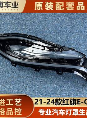 适用于E-QM5日行灯灯罩 21-24款红旗E-QM5前日行灯透明灯壳 面罩