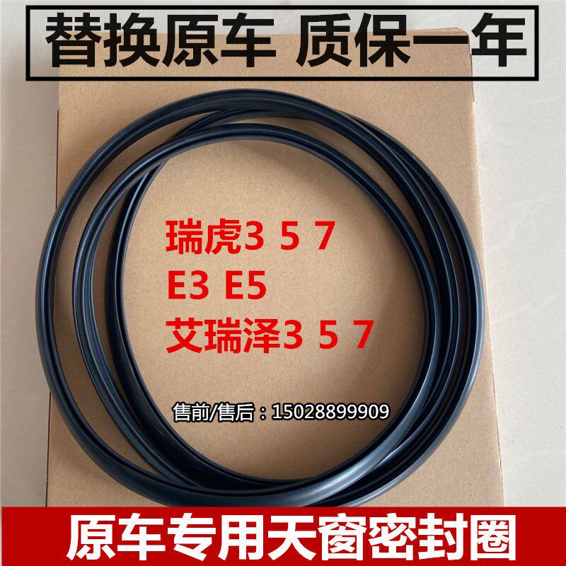 适配奇瑞瑞虎3 5 7 E3 E5 艾瑞泽3 5 7 8 GX全景天窗密封条密封圈