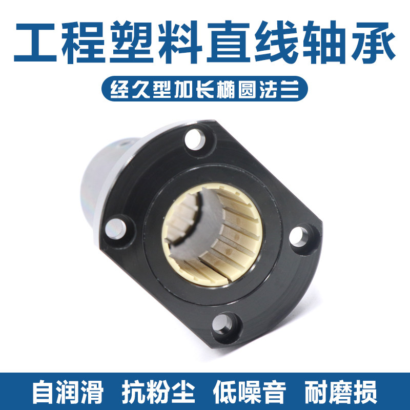 椭圆法兰直线轴承加长双切边H型滑动轴套铝塑料LMH10 20 30L自润