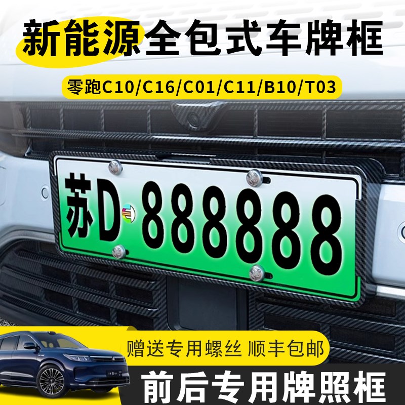 零跑车牌框C16/C10/B10/C11全包式新能源绿牌牌照边框车牌架配件