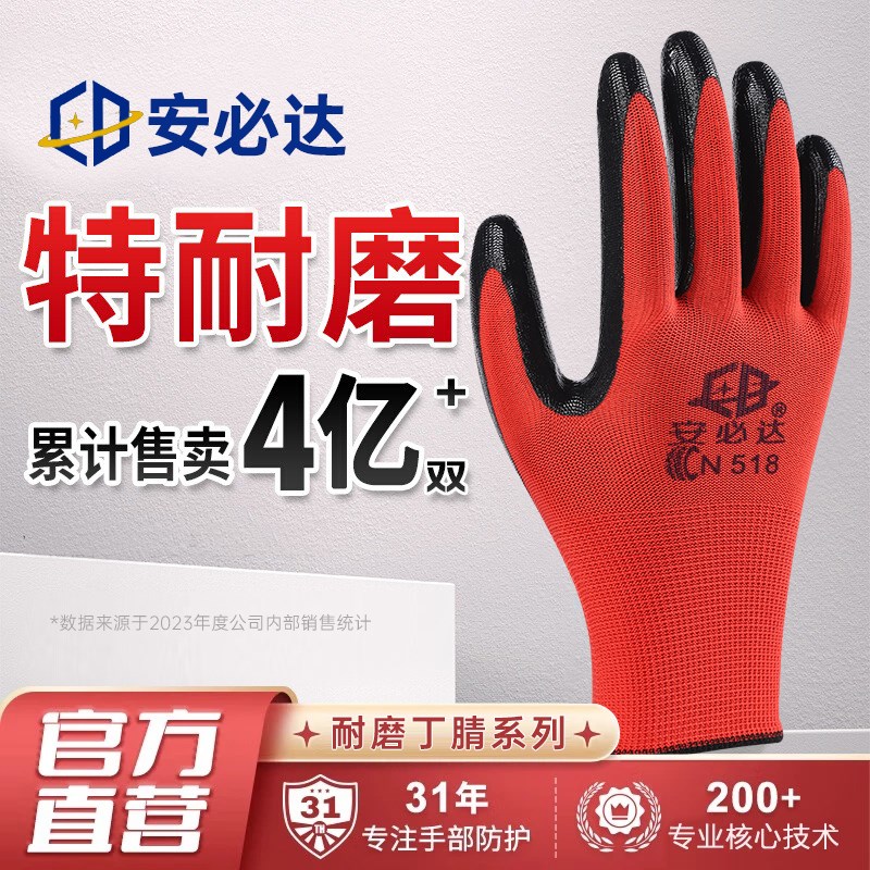 安必达N528劳保手套耐磨工作防滑丁腈橡胶皮涂胶劳动工地干活手套图片