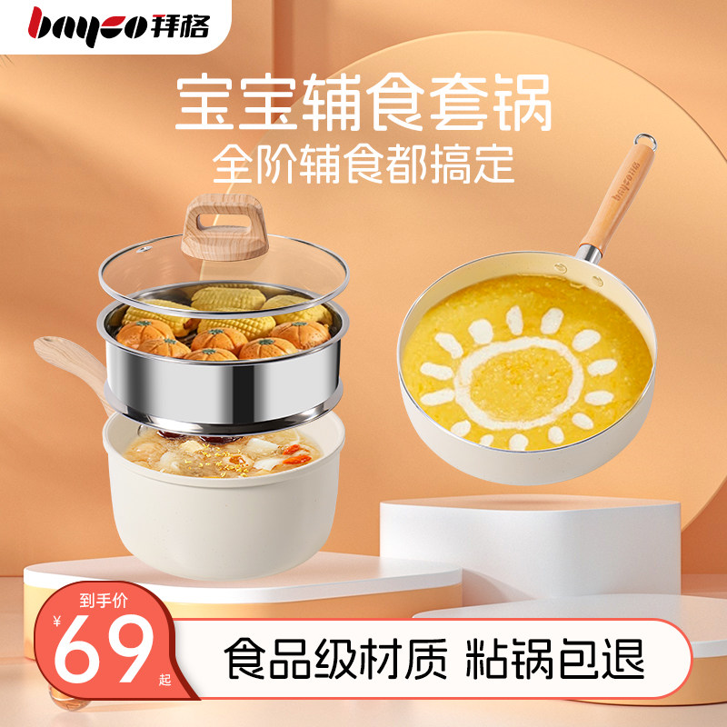 拜格宝宝辅食锅家用婴幼儿蒸煮一体不粘锅儿童专用煎煮小奶锅套装
