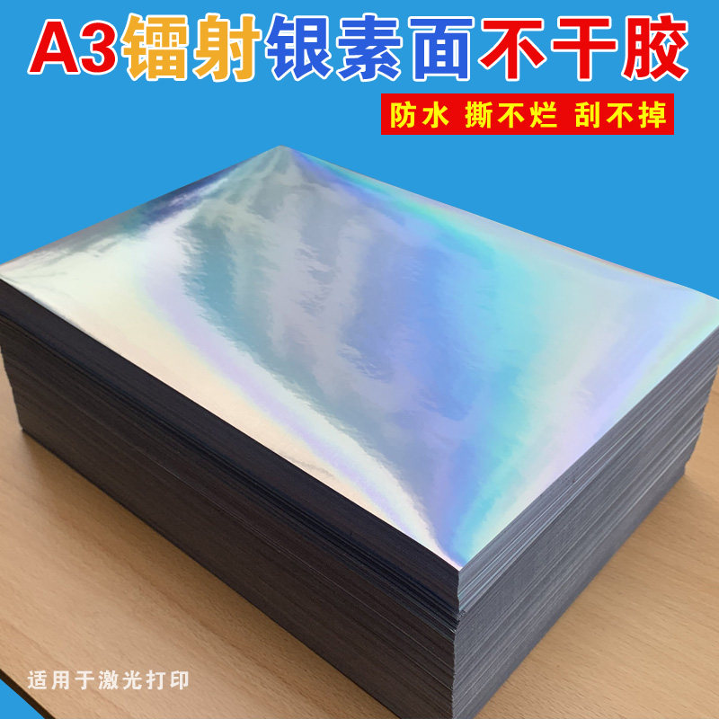 A3镭射银素面不干胶激光打印纸银平光PVC标签贴纸防水商标小广告