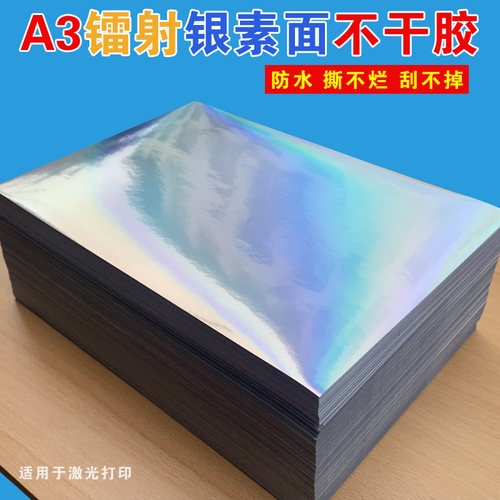 A3镭射银素面不干胶激光打印纸银平光PVC标签贴纸防水商标小广告