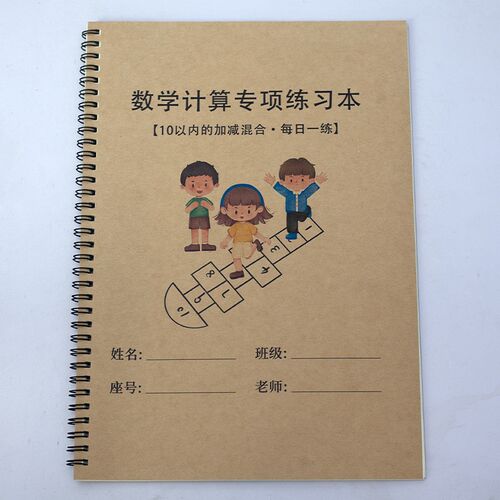 10以内十加减法混合运算练习本幼小衔接数学计算口算题册每日一练