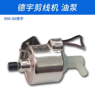 906-06德宇 德利德创 自动吸线头 剪线机 油泵 缝纫机配件 新品