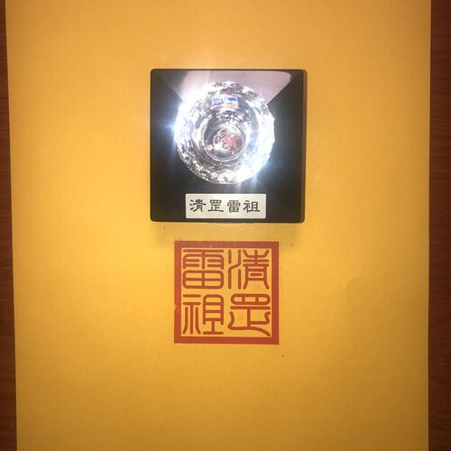 清罡雷祖印 道家印章用品单面印章尺寸可定制