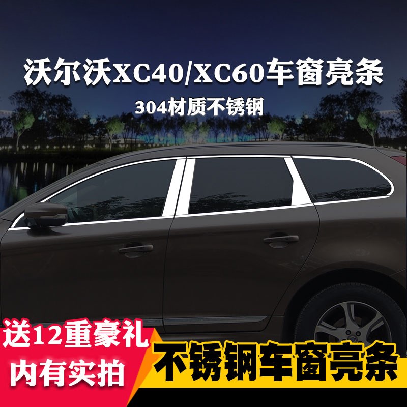 适用于沃尔沃XC40/XC60专用车窗亮条车窗饰条装饰不锈钢亮条改装