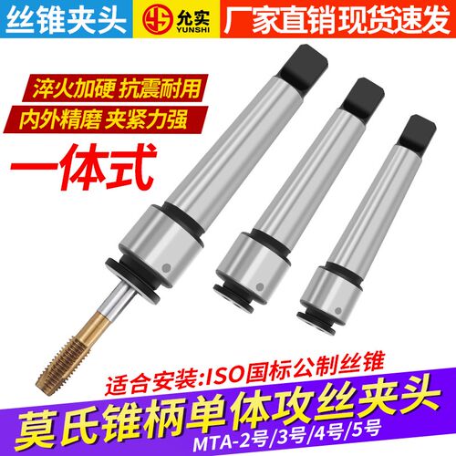 一体式莫氏丝锥夹头单体多功能锥柄机用快速攻丝夹头台钻攻丝筒套