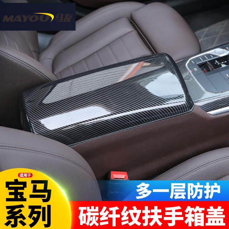 适用06-21款宝马3系325li 320li330li中控碳纤扶手箱面板扶手箱盖