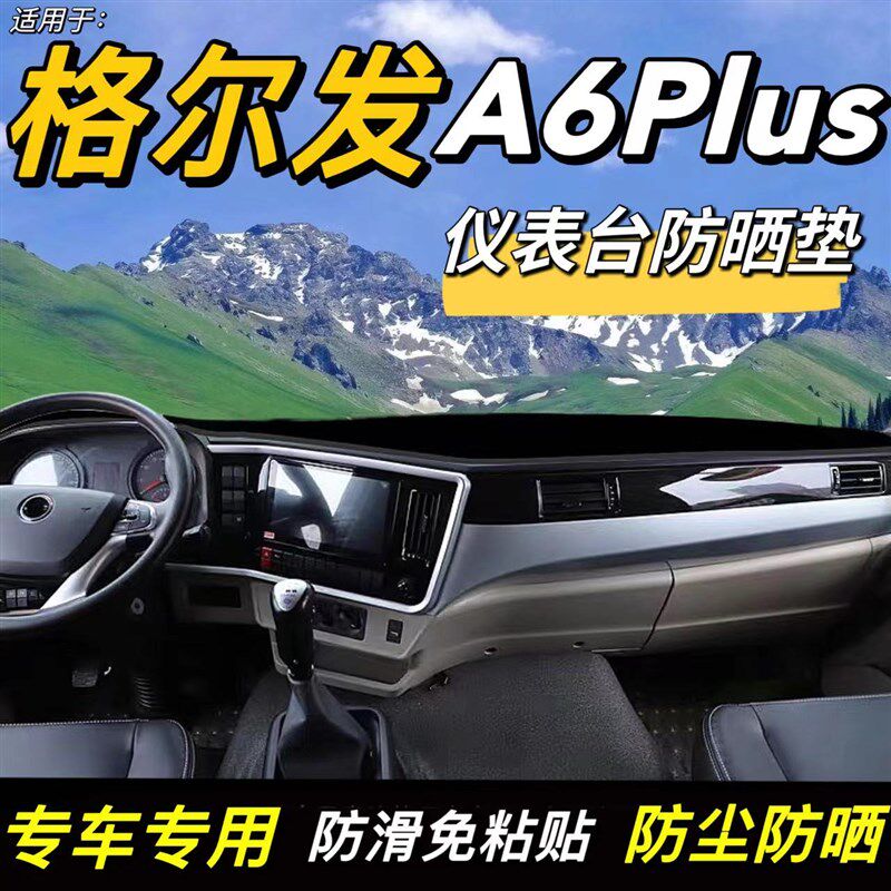 适配2024款江淮格尔发A6PLUS货车用品仪表盘工作台防晒布遮避光垫