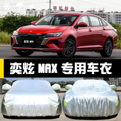 东风奕炫MAX专用车衣车罩防晒防雨尘隔热厚遮阳盖布汽车套全罩外