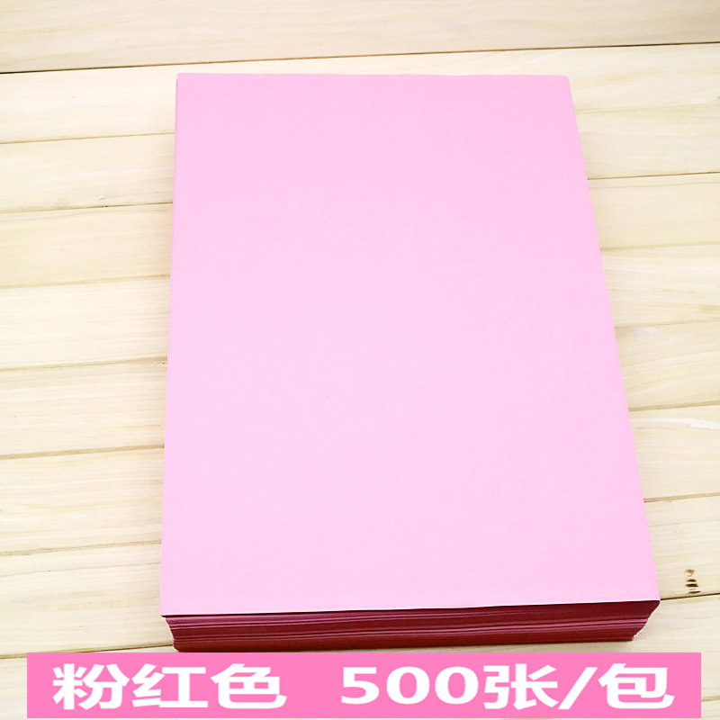 A4粉色复印纸A4 80G 彩色复印纸 A4纸 500张/包 粉红色复印纸包邮