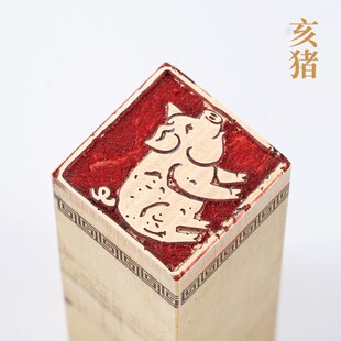 亥猪226cm生肖章铜印篆刻 实心黄铜印章闲章引首押脚书画名章