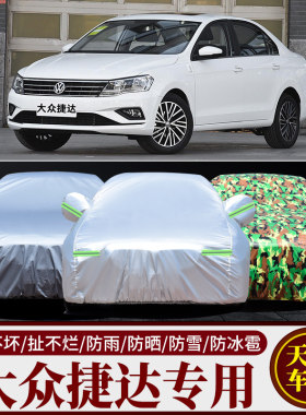 一汽大众老新款捷达车衣车罩专用防晒隔热遮阳罩防雨防尘汽车外套