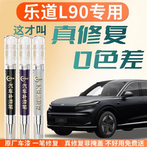 蔚来乐道L90补漆笔汽车专用补车漆划痕修复修补神器点漆配件用品