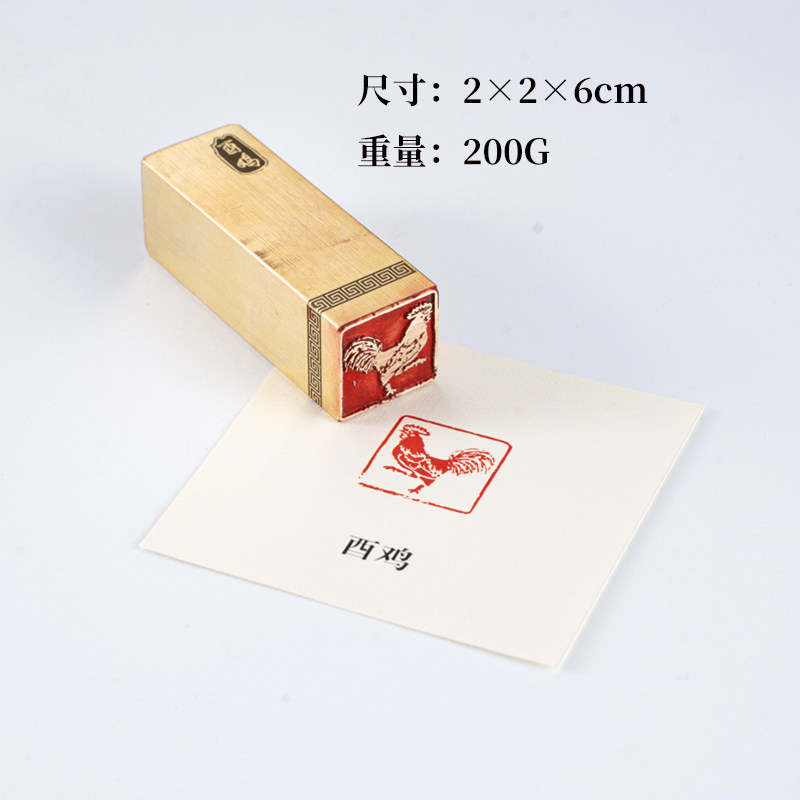 酉鸡226cm生肖章铜印篆刻 实心黄铜印章闲章引首押脚书画名章