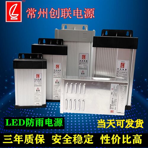 创联LED防雨电源灯箱发光字12V24V广告牌 亮化工程专用电源