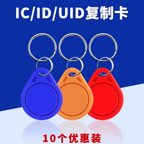 门禁卡智能锁ic卡cuid卡小区物业2号钥匙扣id卡电梯感应卡复合卡