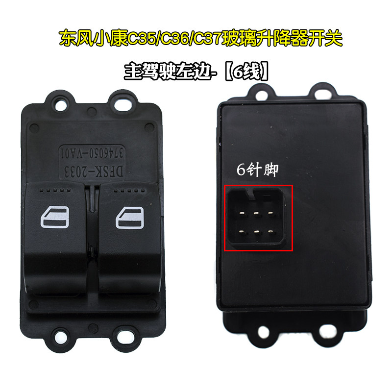 适配东风小康v27/v29/c32/c36/c37玻璃升降器开关电动门窗开关6插