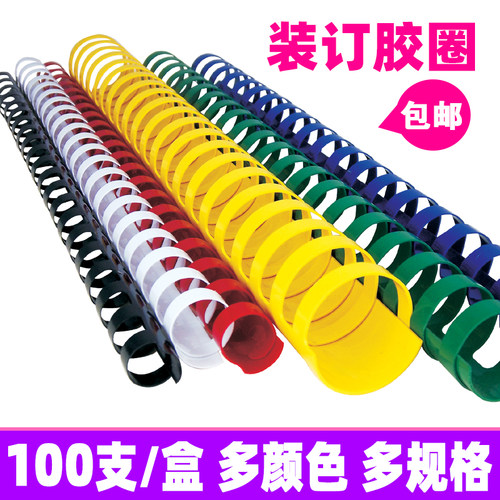 装订胶圈 塑料圈 21孔胶圈 梳式胶圈 38-51mm 50支/盒 黑色蓝色白
