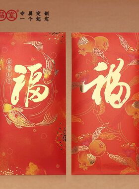 福字红包石榴锦鲤混装新年创意大号结婚中式金色彩商务定制利是封