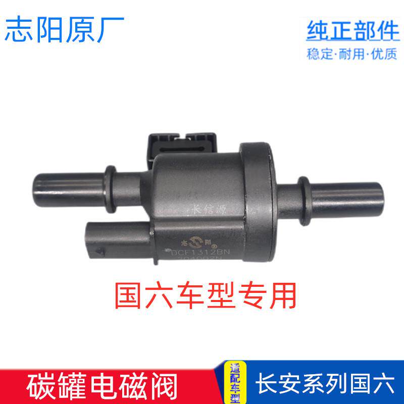 适配长安cs75plus碳罐电磁阀+国六cs35plus新逸动二代睿骋cc+cs85