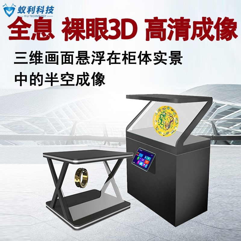 180度全息展柜3D裸眼互动投影展示柜三维立体幻影成像柜一体机