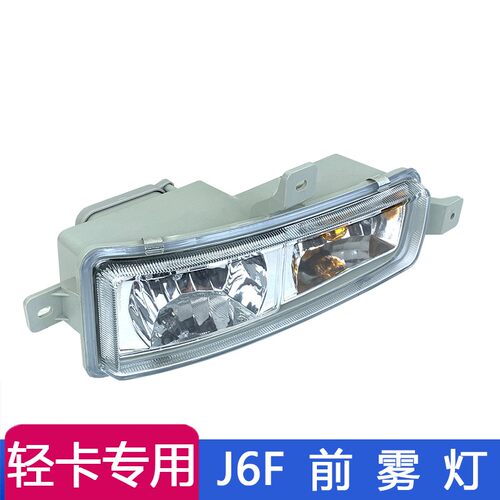 适用于解放J6F前保险杠杠灯总成 前雾灯总成 解放J6F原厂轻卡配件