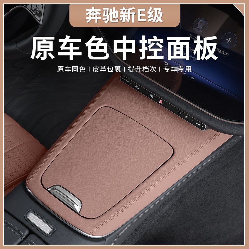 适用24款奔驰新E级E300L/E260L中控面板车内饰用品保护贴膜改装饰