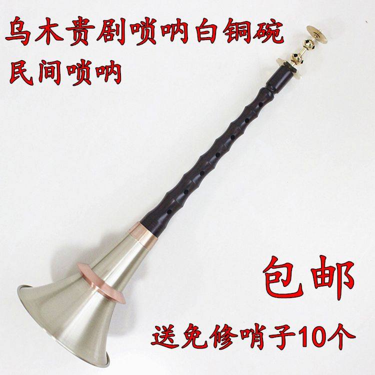 包邮贵剧唢呐 乌木唢呐 白铜碗专业音色 民间地方唢呐庆阳唢呐