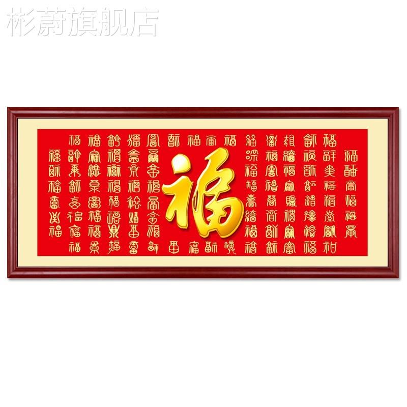 网红式客厅沙发背景墙福字装饰画五中字画卧室餐厅壁画百福图挂福