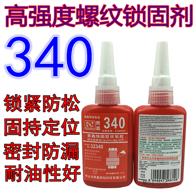 勇鑫强力340厌氧胶 高强度螺丝胶密封锁固剂螺纹紧固防松胶水50克