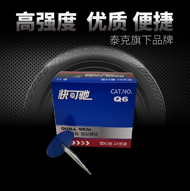 快可驰图钉塞Q6补胎胶片补真空轮胎整体塞包铁皮6mm毫米泰克补片