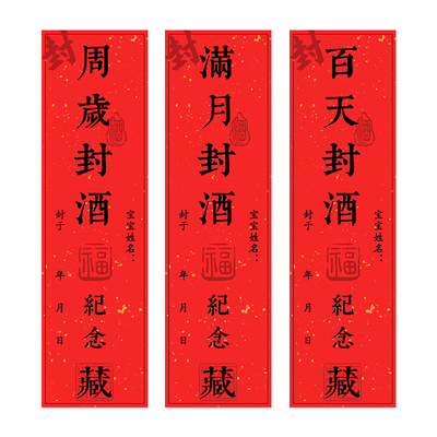 封酒贴纸宝宝满月周岁百天宴纪念酒坛封口贴通用酒封条藏标签贴纸