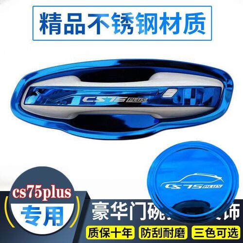 19-26款长安cs75Plus门碗拉手贴二代三代不锈钢门把手保护套装饰