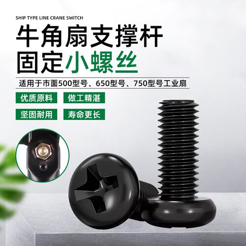 工业风扇牛角扇小螺丝650/750落地扇璧扇电机支架固定螺栓螺丝钉