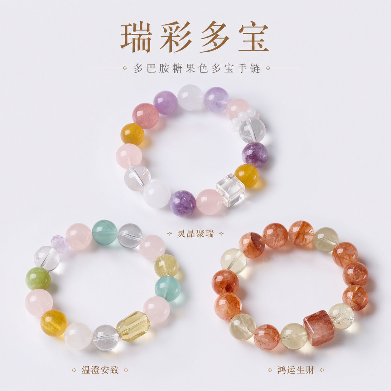 瑞彩多巴胺14mm水晶多宝女款手链