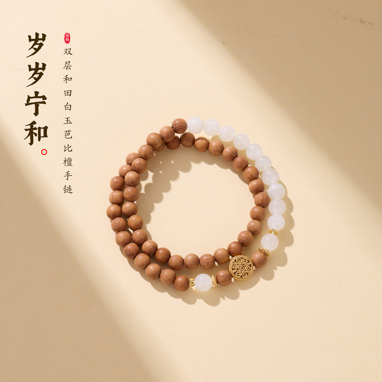 天然芭比檀和田白玉S925银女手串