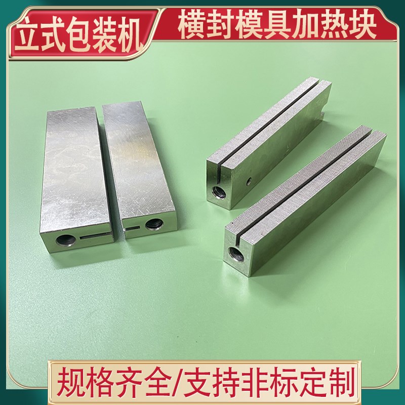 立式包装机配件模具横封模具封口刀座铜发热块防粘加热块直纹网纹图片