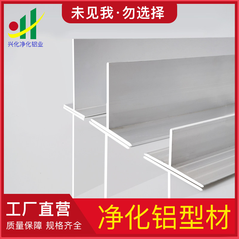净化铝材T字铝 吊顶6*8T梁 彩钢板吊顶龙骨 净化房铝合金型材配件图片