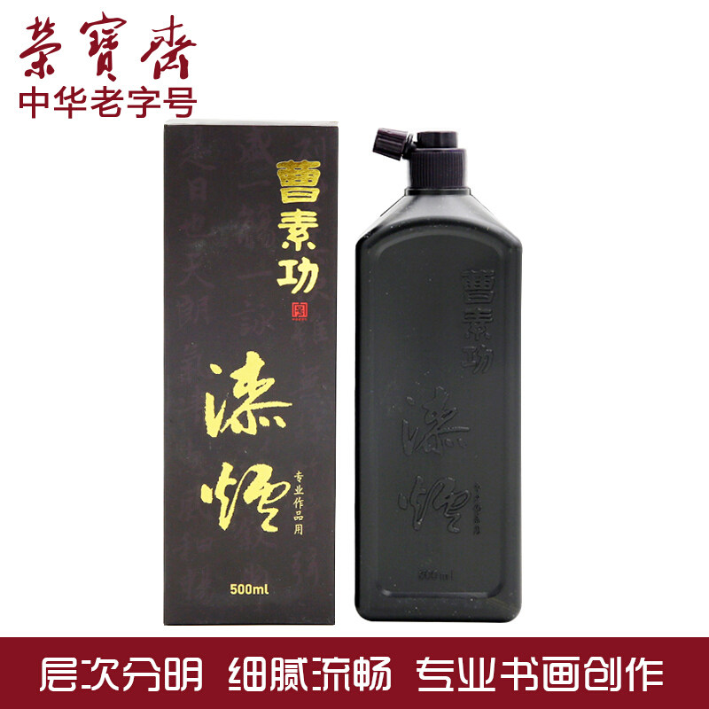 曹素功漆烟墨汁荣宝斋墨汁500毫升书法国画文房四宝墨液墨水