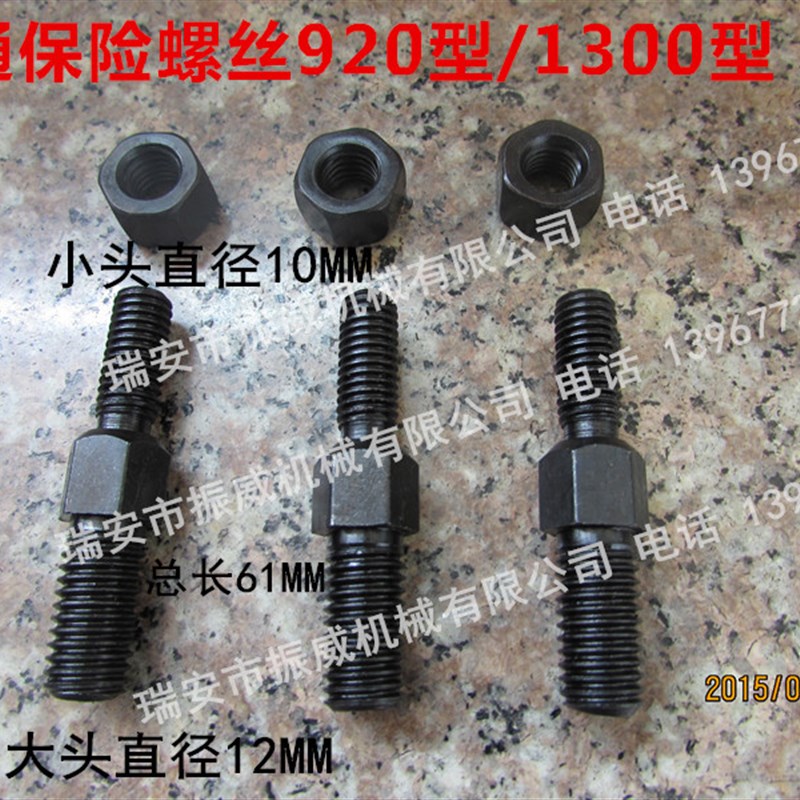 利通国望老式切纸机配件对开920型1150/1300型双头保险螺丝10&12图片