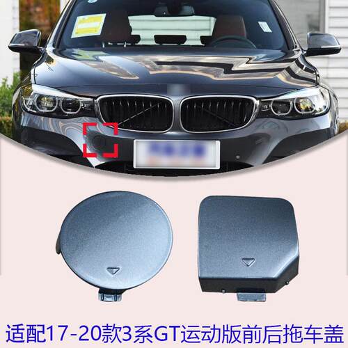适配宝马3系GT前杠后杠拖车盖320i330i335大灯清洗盖板F34后钩勾