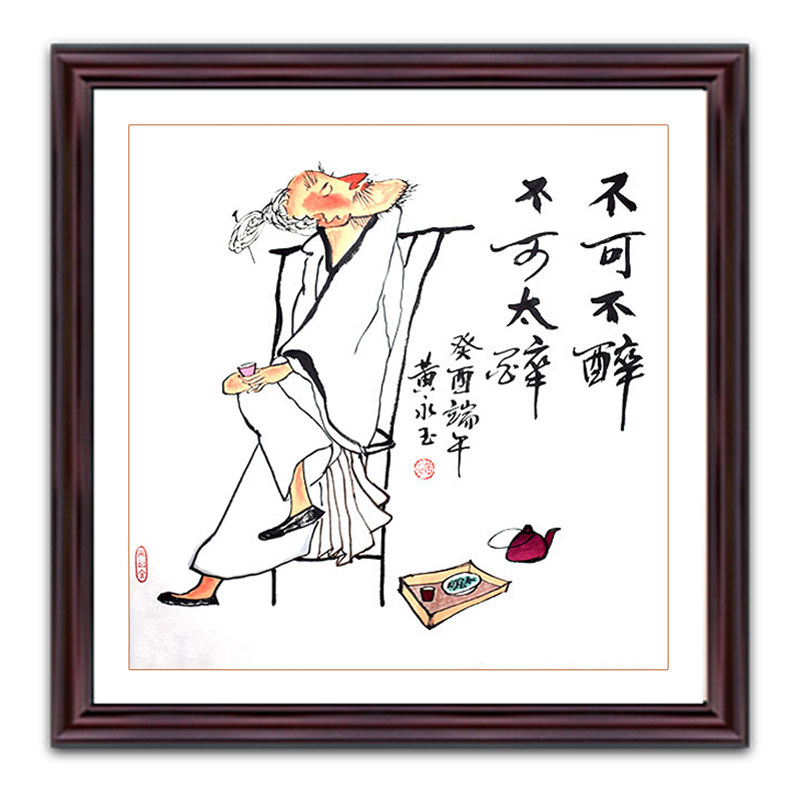 琢璞堂 带框装饰画茶室挂画名人字画手绘临摹黄永玉国画不可不醉