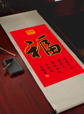 字画福字招财进宝客厅卧室装饰卷轴画大福丝绸画挂画定制新年礼品