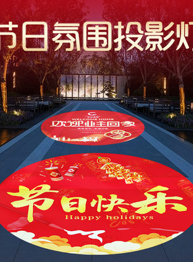 节日氛围投影灯广告logo门头地面投射灯新年快乐欢迎回家led射灯