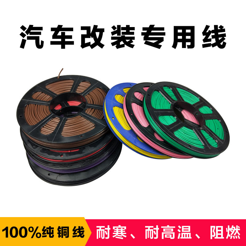 汽车货车12V24V电线汽车电路线纯铜线芯改装边灯线改装射灯线